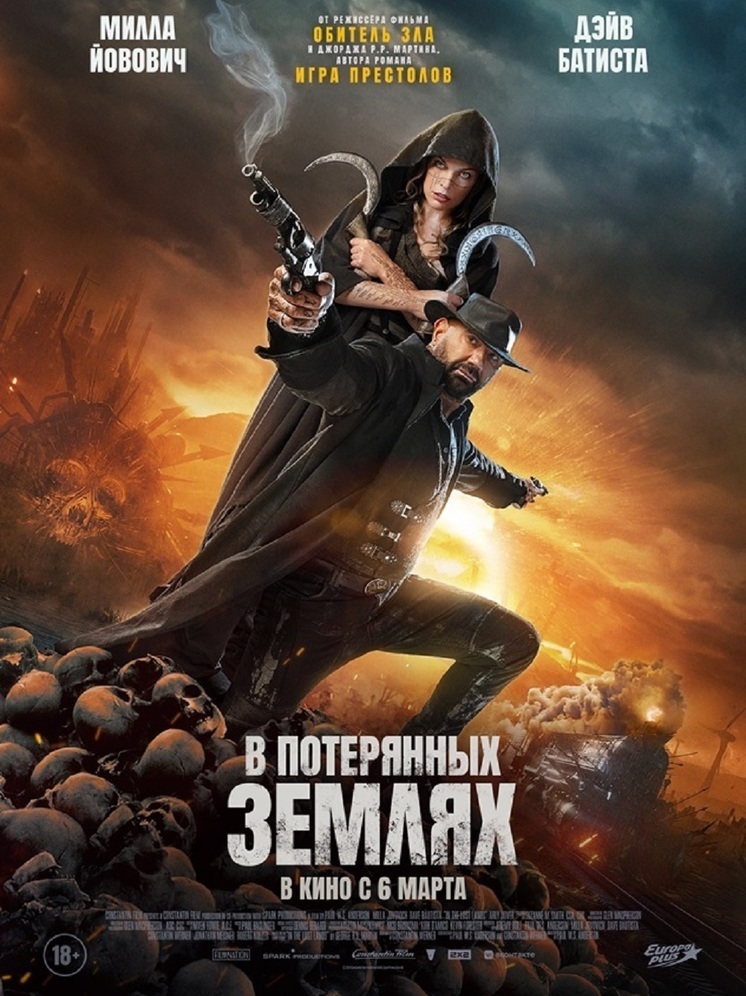 Милла Йовович и Дэйв Батиста "В ПОТЕРЯННЫХ ЗЕМЛЯХ"