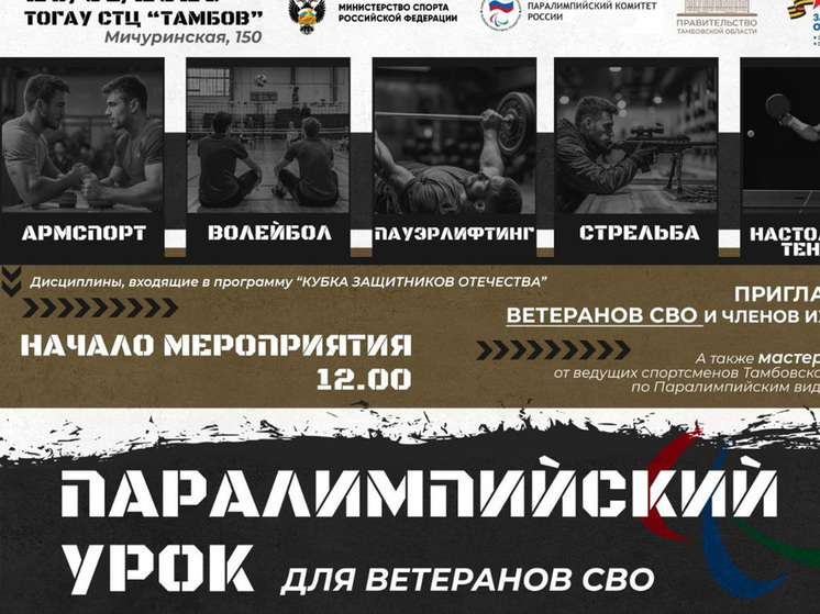 В Тамбове пройдет Паралимпийский урок для ветеранов СВО и их семей