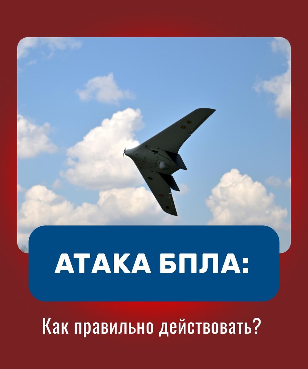 Что делать при атаке беспилотников: инструкция в картинках