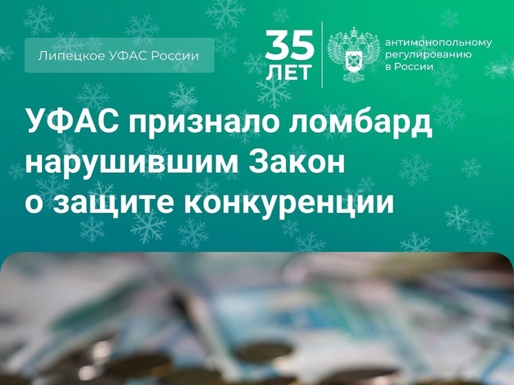 Липецкое УФАС России пресекло недобросовестную конкуренцию со стороны ломбарда