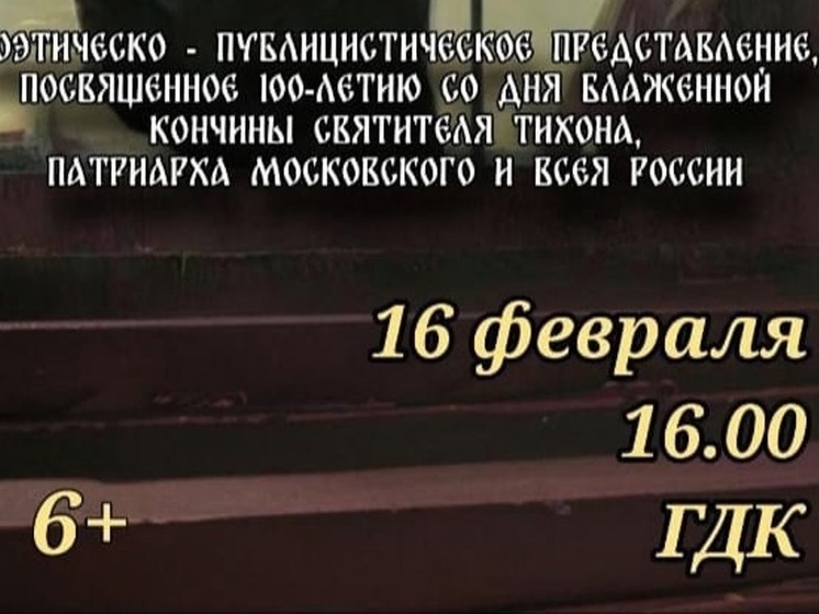 В Хабаровске к 100-летию со дня его кончины святителя Тихона пройдет представление (6+)