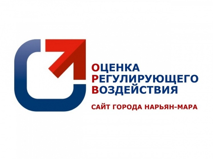 Оценить регулирующее воздействие проекта призвали власти Нарьян-Мара