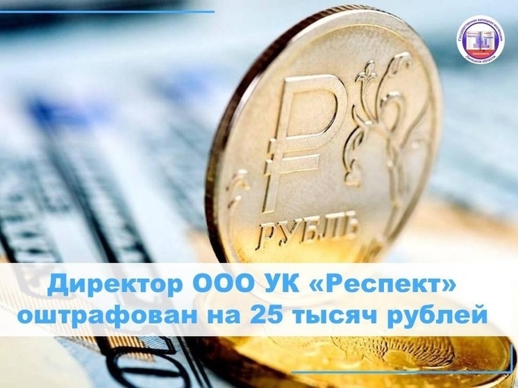 ГЖИ в Липецке оштрафовала очередную недобросовестную УК