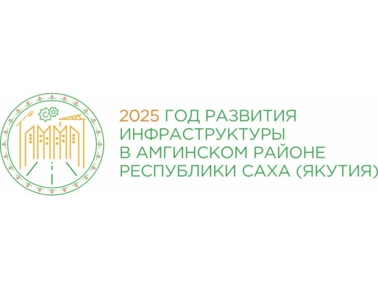 В Амгинском улусе стартовал Год развития инфраструктуры: представили новый логотип