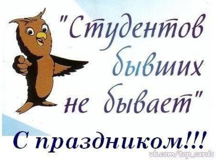 День студента, отмечаемый 25 января, считается значимым праздником для молодежи, которая обучается в вузах и колледжах