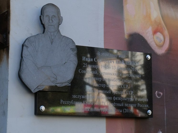 В Ялте открыли мемориальную доску в честь тренера Ивана Павленко