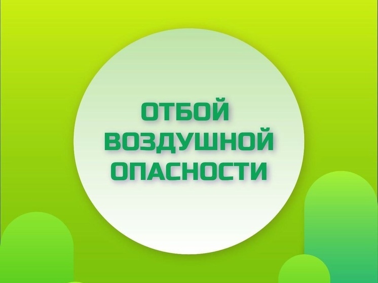 Липецкой области отменен режим воздушной опасности, действовавший ночью