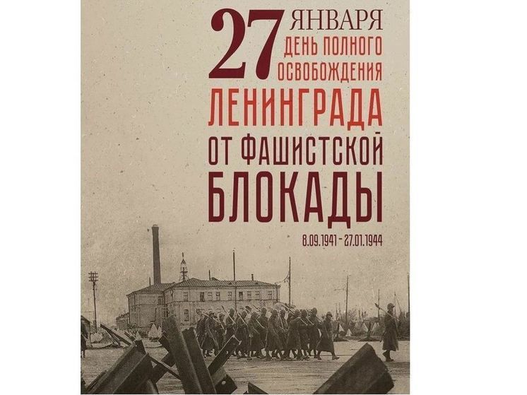 В Смоленском Нахимовском музее отметят День снятия Блокады Ленинграда