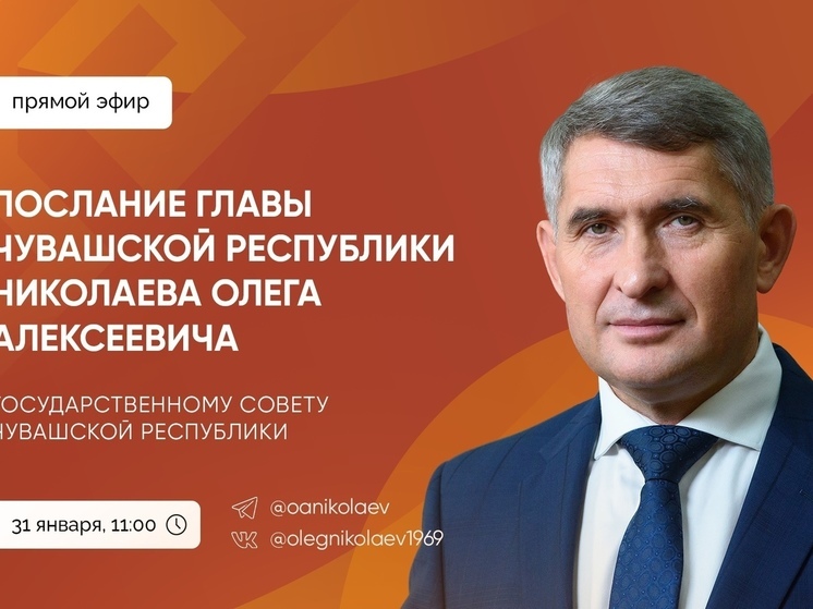 31 января Олег Николаев выступит с Посланием Госсовету