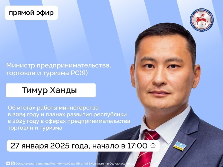 Прямой эфир с министром: итоги 2024 года и планы на 2025 в Якутии
