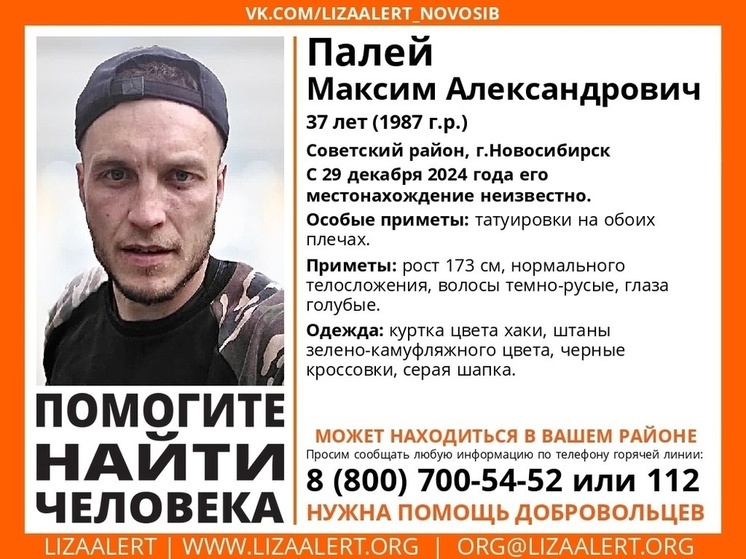 В Новосибирске с конца декабря разыскивают 37-летнего Максима Палея