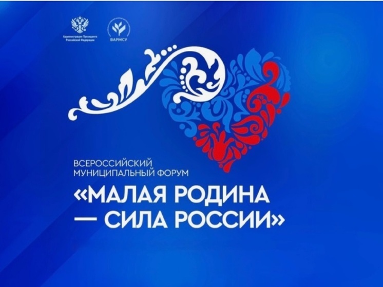 Костромичи примут участие в региональном этапе II Всероссийского муниципального форума «Малая родина — сила России»