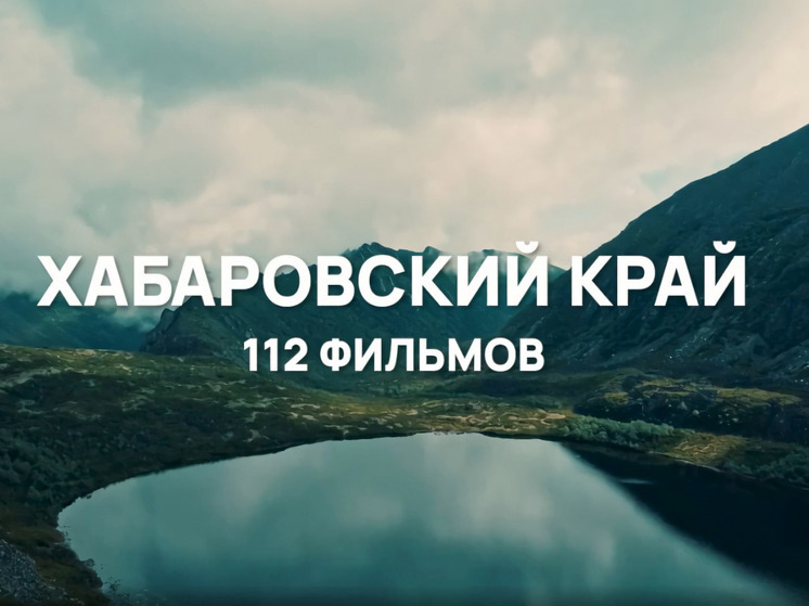 «Дальний Восток - Земля приключений»: Хабаровский край предоставил более 112 фильмов о путешествиях