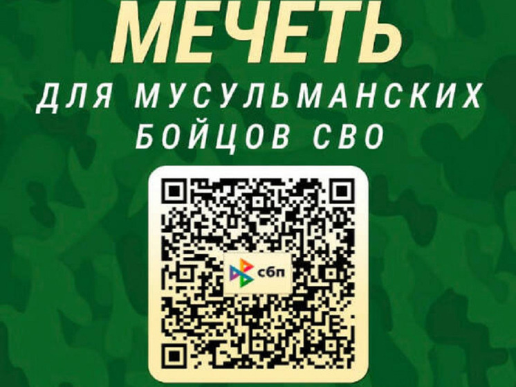 ДУМ РТ запустило акцию по сбору средств на мобильную мечеть для участников СВО
