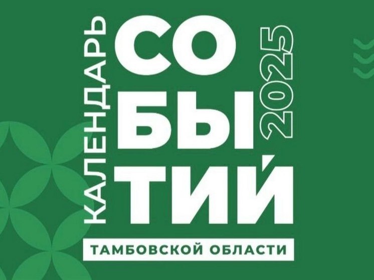 В тамбовском календаре событий запланировано 80 акций, фестивалей, памятных дат