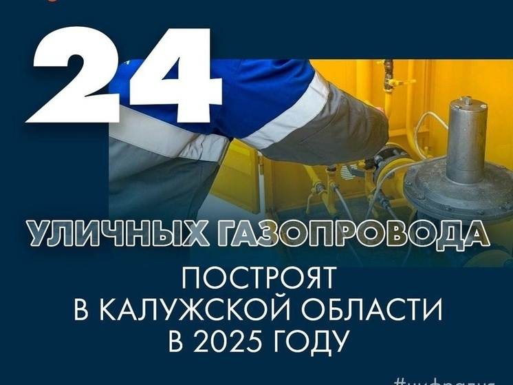 В Калужской области построят 24 новых газопровода