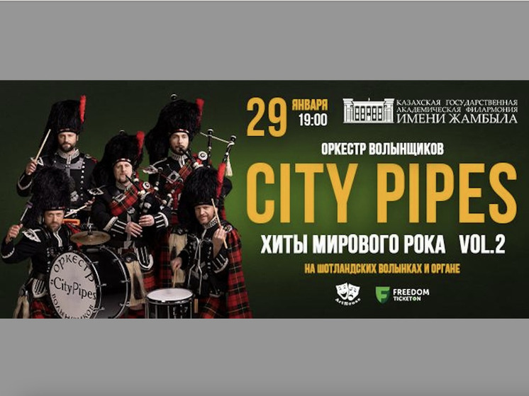 City Pipes - рок и джаз, поп и классика на волынке и органе - такого в Казахстане еще не было!