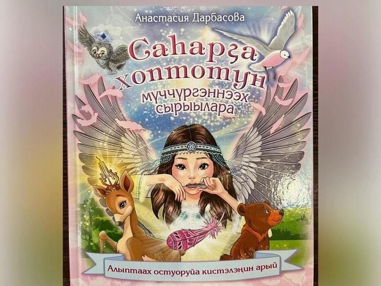 В Якутии вышла фэнтезийная книга для детей