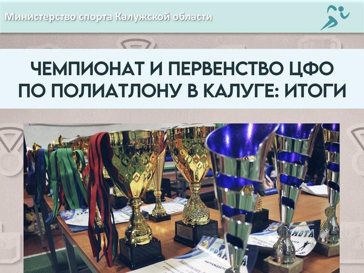 Калужские полиатлонисты стали лучшими на чемпионате ЦФО