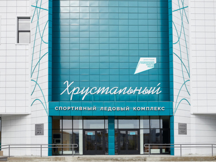 Ледово-спортивный комплекс «Хрустальный» появился в Пензе в рамках нацпроекта «Демография»