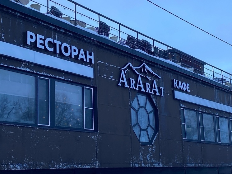 В Архангельске опечатан ресторан-дебаркадер «Арарат»