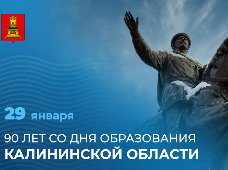 Калининской области исполнилось 90 лет