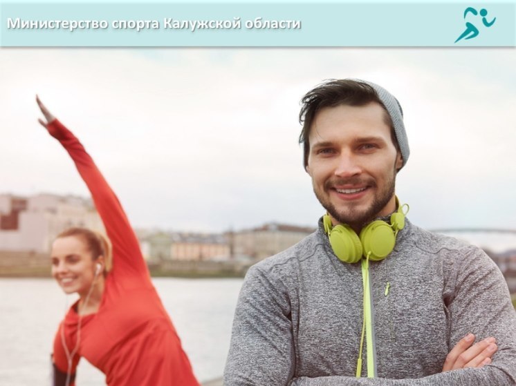 Калужан спросили о спорте