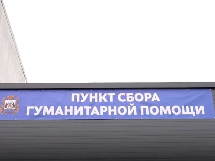 Новгородцы собрали около двух тонн гуманитарной помощи для курян и военных