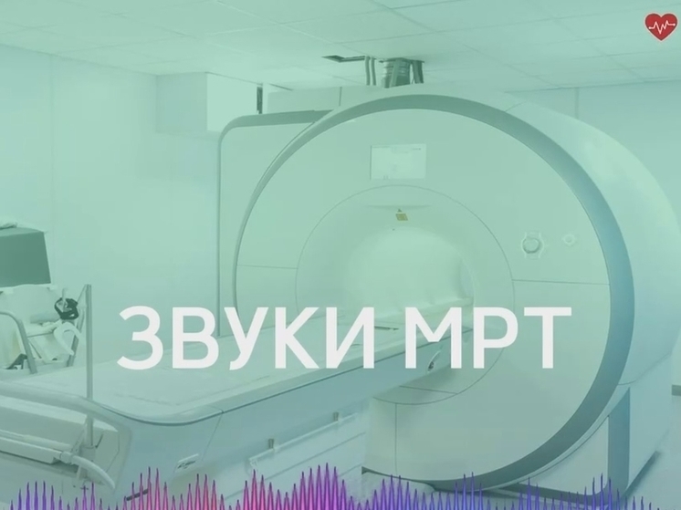 Минздрав Калужской области объяснил шум на МРТ