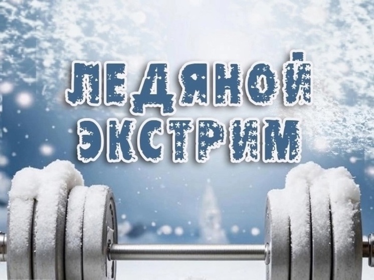 Карельские атлеты устроят шоу «Ледяной экстрим» в центре Петрозаводска (0+)