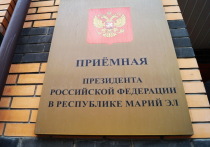 Опубликован график личного приема граждан в приемной президента России в Марий Эл на февраль.