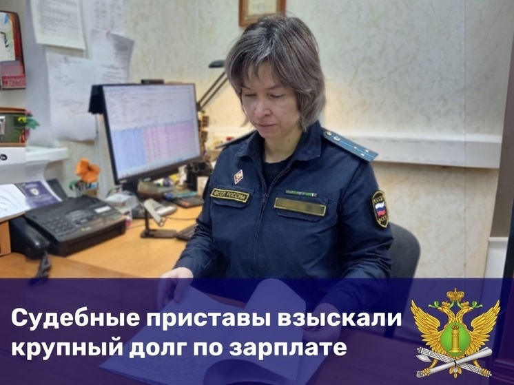 Приставы взыскали с организации в Ясногорске долг в 2 млн по зарплате