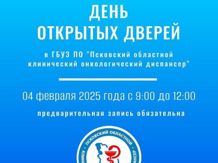 "День открытых дверей" запланирован 4 февраля в Псковском онкологическом диспансере
