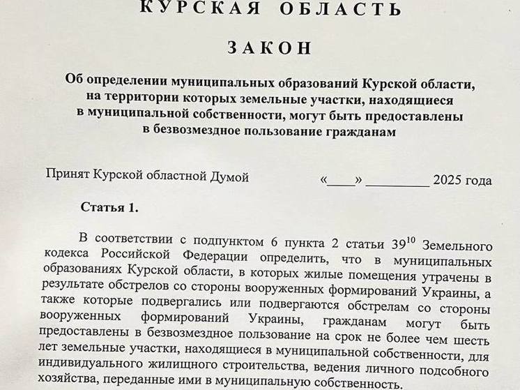 Хинштейн внёс в курскую облдуму проект закона о возвращении переселенцам их участков