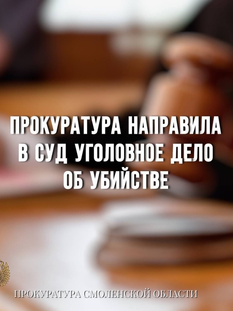 Рославльская межрайонная прокуратура направила в суд уголовное дело в отношении жителя региона