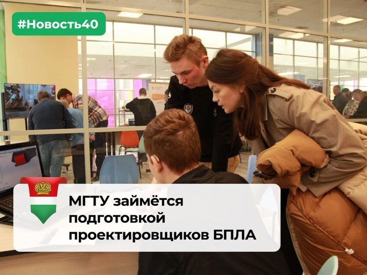 В калужской «Бауманке» будут проектировать беспилотники