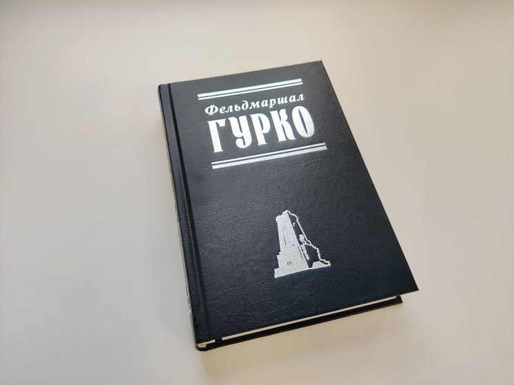 В Тверской городской думе пройдет презентация книги «Фельдмаршал Гурко»