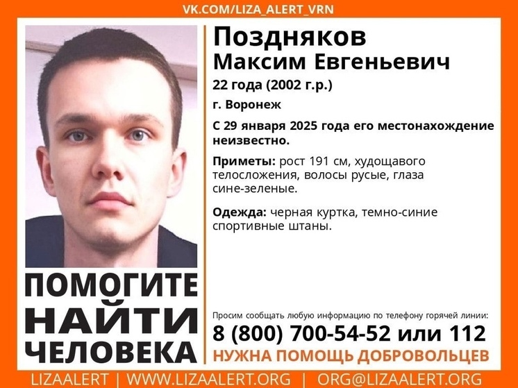 Поисковый отряд объявил о начале поисков 22-летнего Максима из Воронежа