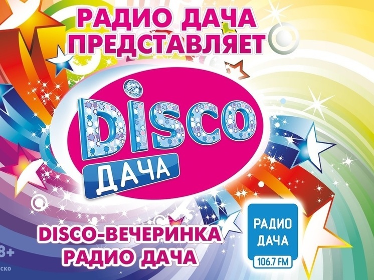«Радио Дача» дарит столик на двоих с депозитом на вечеринку «Disco Дача ...