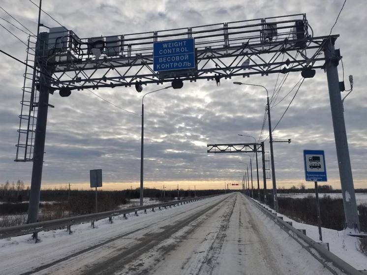 В Тюменской области на дорогах установят пункты габаритного и весового контроля автомобилей