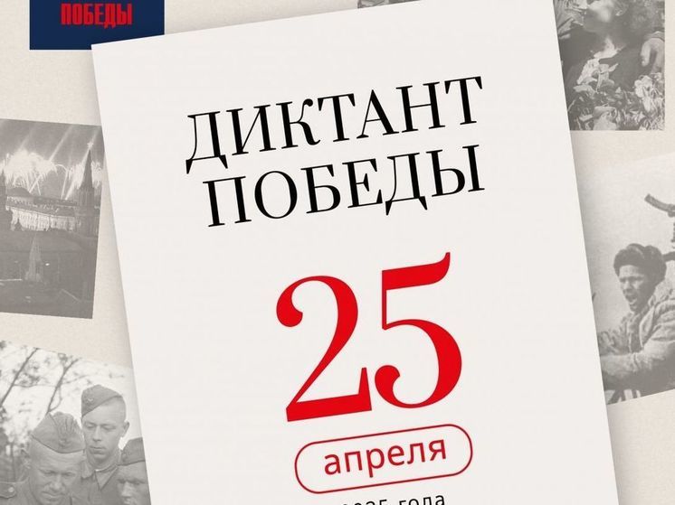 «Единая Россия» проведёт международную акцию «Диктант Победы» 25 апреля