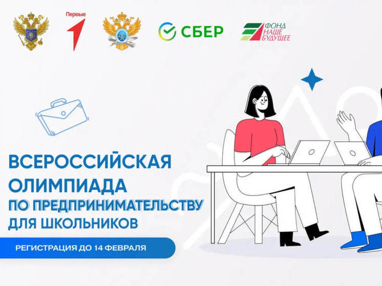Сбер приглашает школьников принять участие в первой Всероссийской олимпиаде по предпринимательству