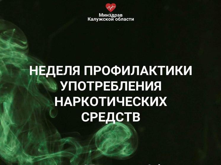 Калужан призвали сказать наркотикам решительное «нет»