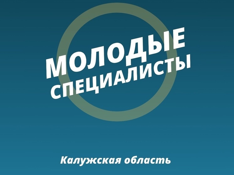 Калужанам напомнили, как оказаться в реестре молодых специалистов