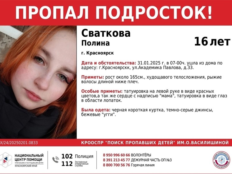 В Красноярске разыскивают рыжую 16-летнюю девочку с татуировками