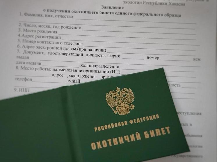 Жителям Хакасии стали выдавать электронные охотничьи билеты