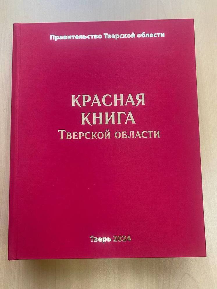 В Тверской области вышло новое издание Красной книги региона