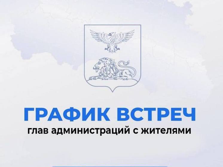 Белгородский губернатор обнародовал график встреч глав муниципалитетов с жителями