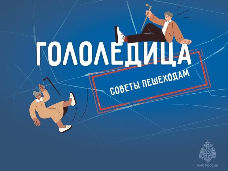 В МЧС напомнили правила поведения при гололеде