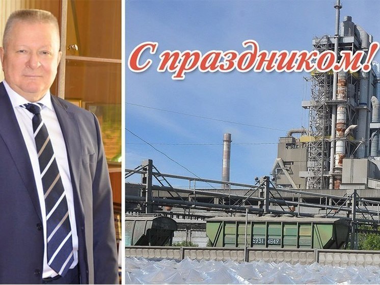 Генеральный директор АО «Себряковцемент» поздравил волгоградцев со 2 Февраля